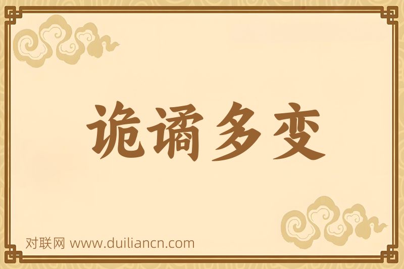 诡谲多变词语的意思