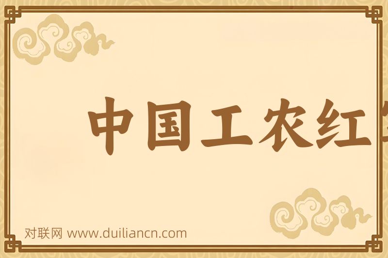 中国工农红军词语的意思