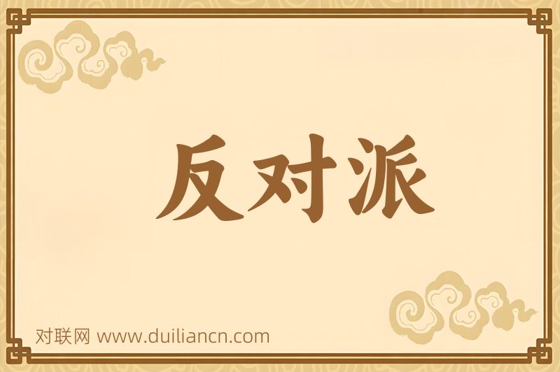 反对派词语的意思