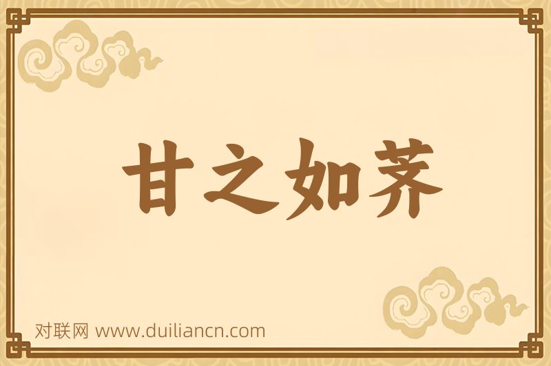 甘之如荠词语的意思
