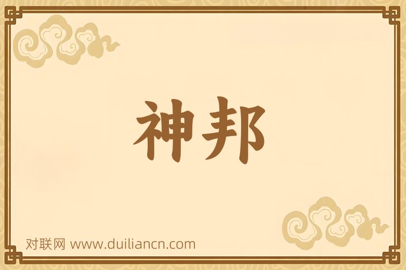 神邦词语的意思