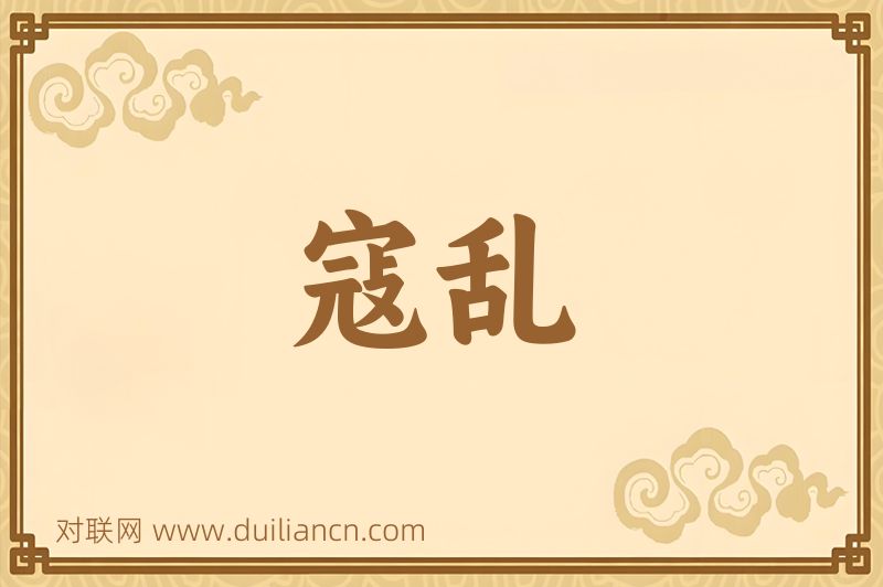寇乱词语的意思