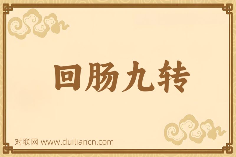 回肠九转词语的意思