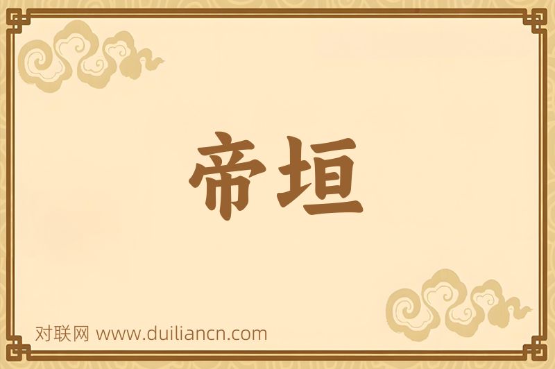 帝垣词语的意思