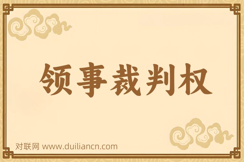 领事裁判权词语的意思