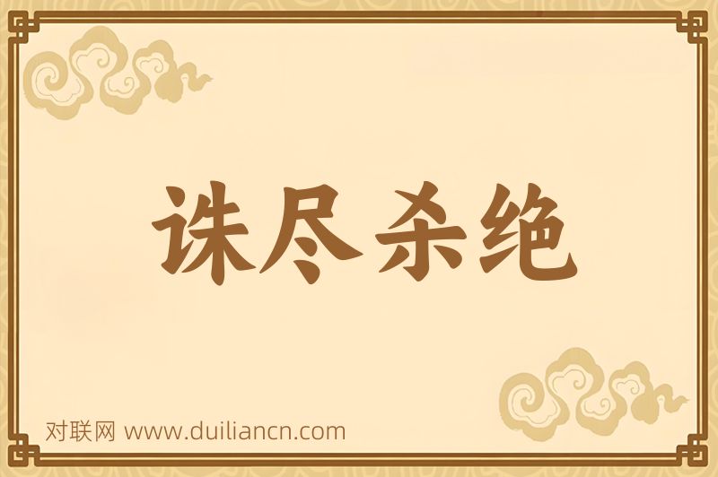 诛尽杀绝词语的意思