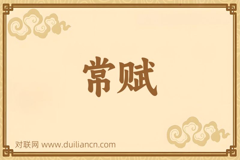 常赋词语的意思