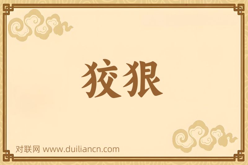狡狠词语的意思