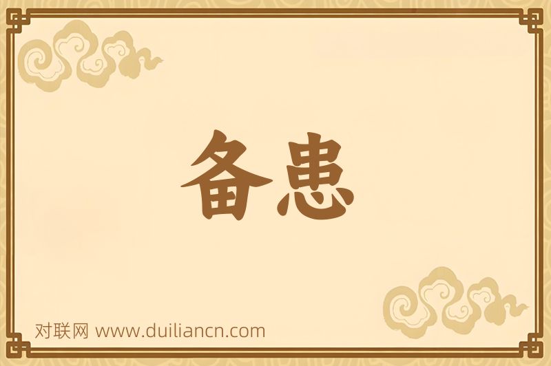 备患词语的意思