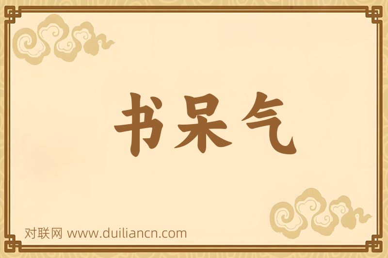 书呆气词语的意思
