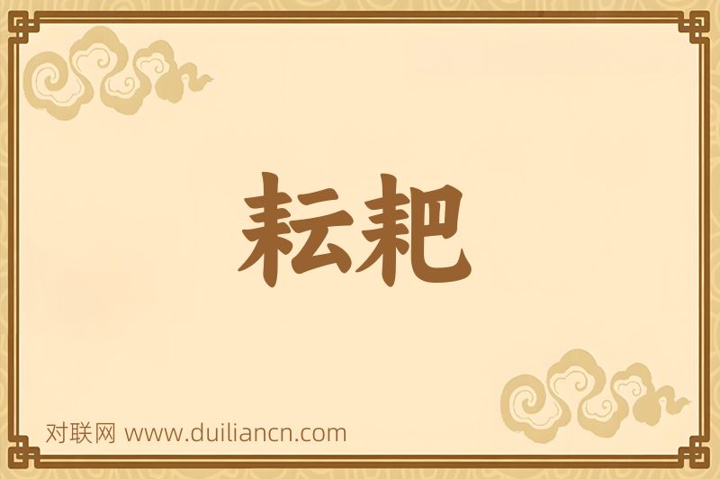 耘耙词语的意思