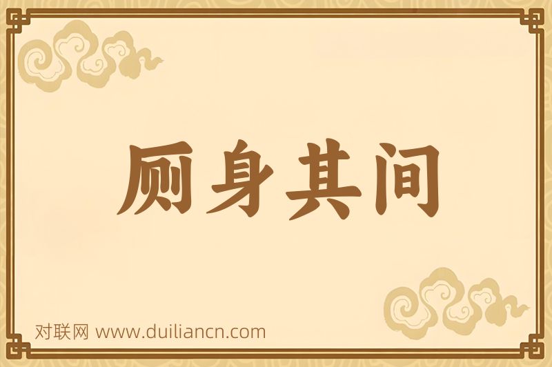 厕身其间词语的意思