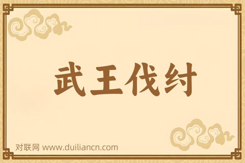 武王伐纣词语的意思