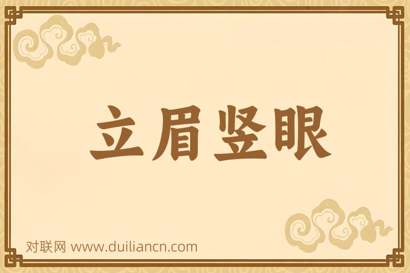 立眉竖眼词语的意思