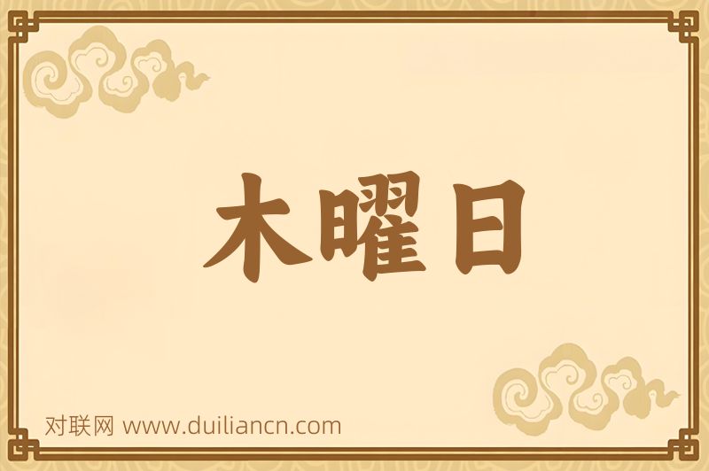 木曜日词语的意思