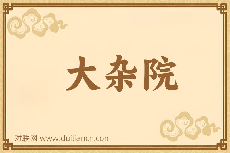 大杂院词语的意思