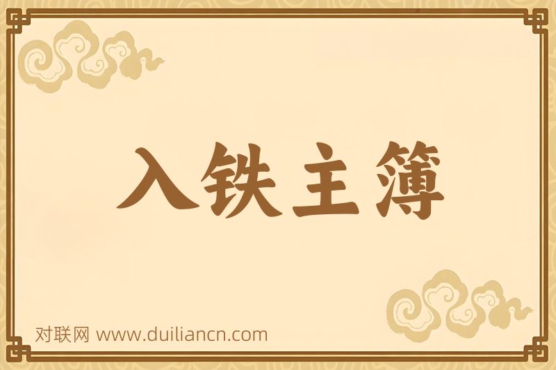 入铁主簿词语的意思