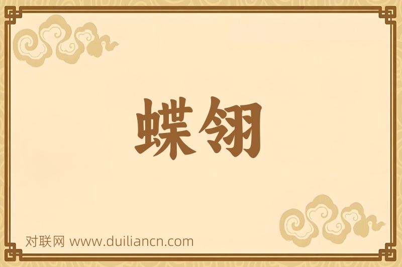 蝶翎词语的意思