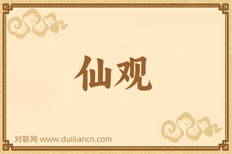 仙观词语的意思