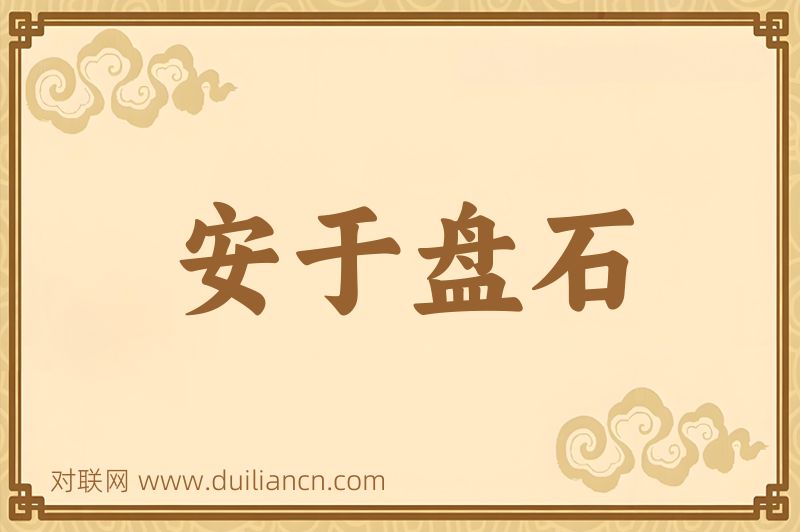 安于盘石词语的意思