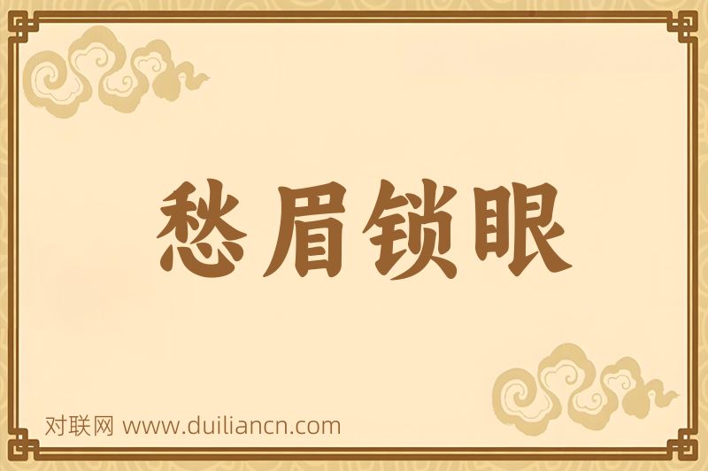 愁眉锁眼词语的意思