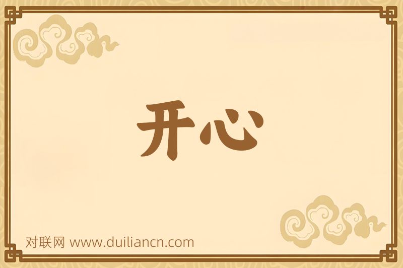 开心词语的意思