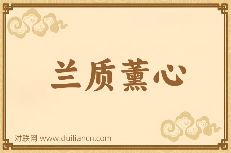 兰质薰心词语的意思