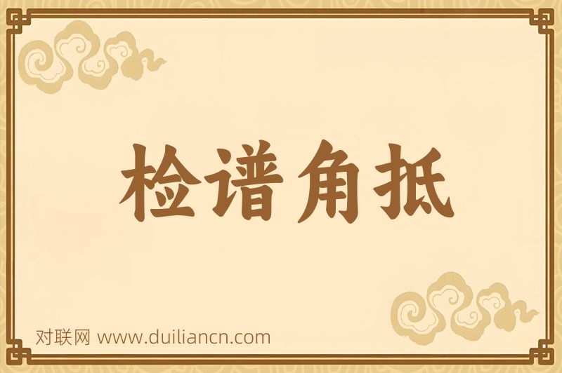 检谱角抵词语的意思