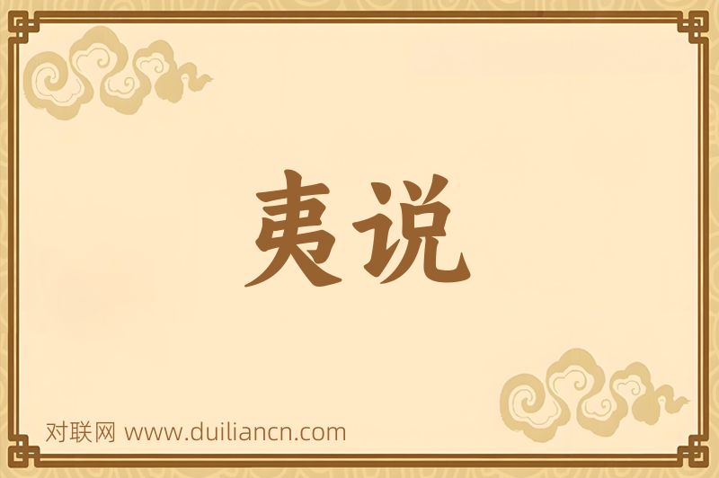 夷说词语的意思