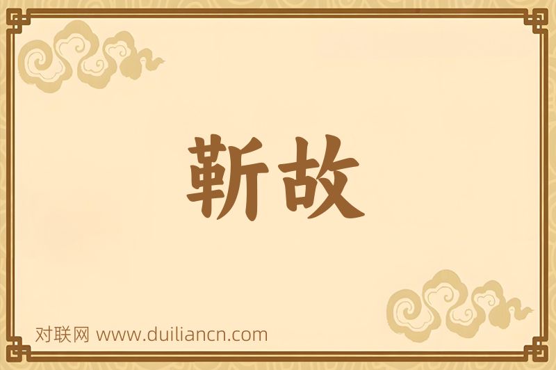 靳故词语的意思