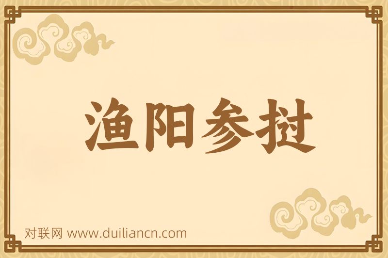 渔阳参挝词语的意思