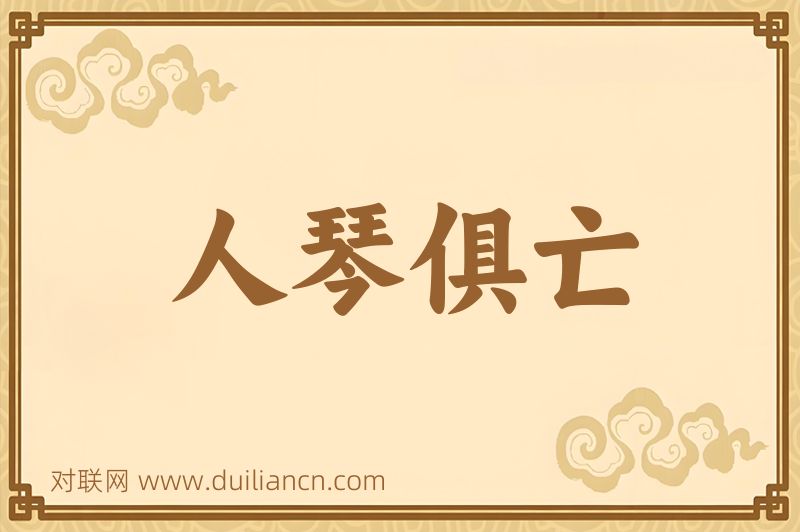人琴俱亡词语的意思