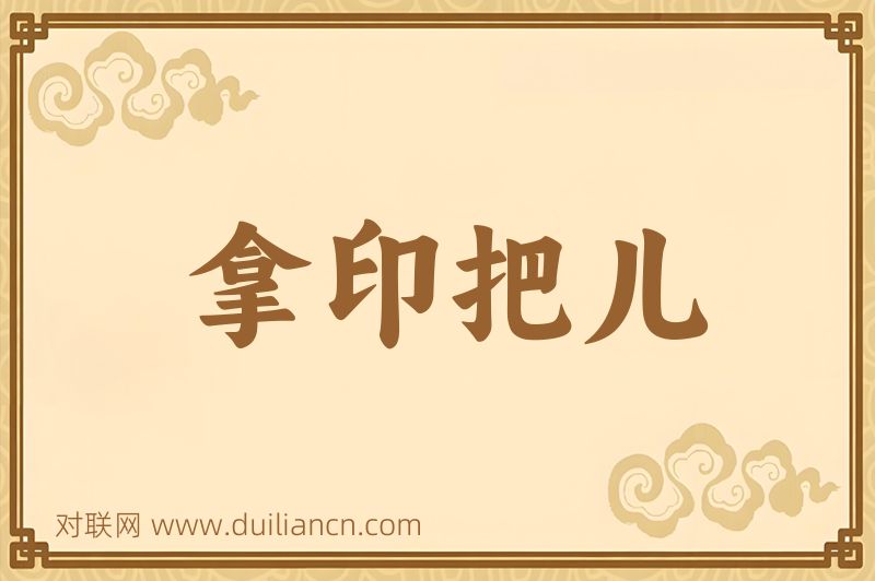 拿印把儿词语的意思