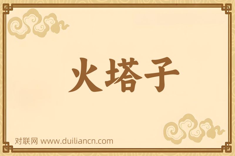 火塔子词语的意思