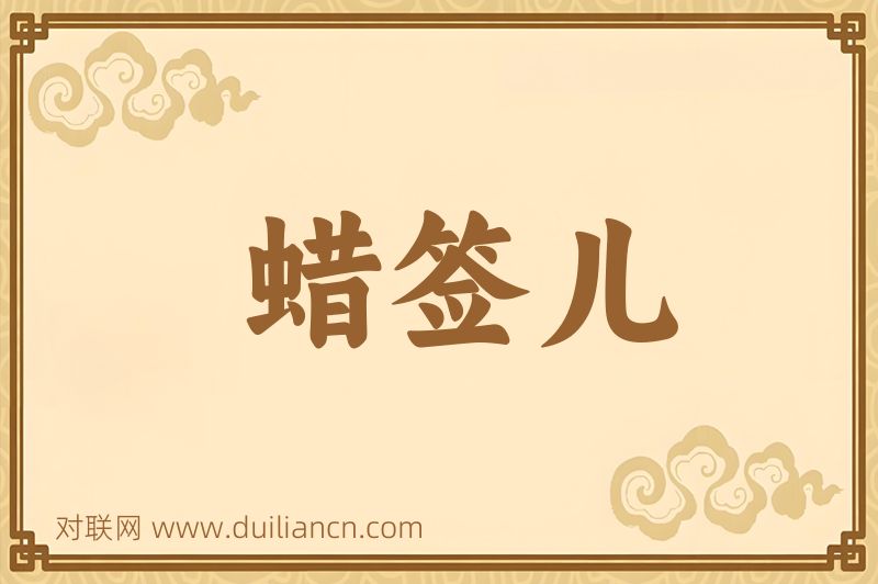 蜡签儿词语的意思