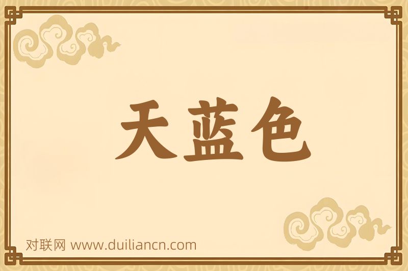天蓝色词语的意思