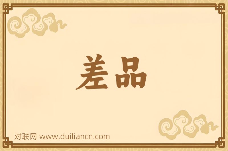 差品词语的意思