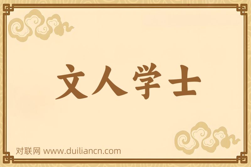 文人学士词语的意思