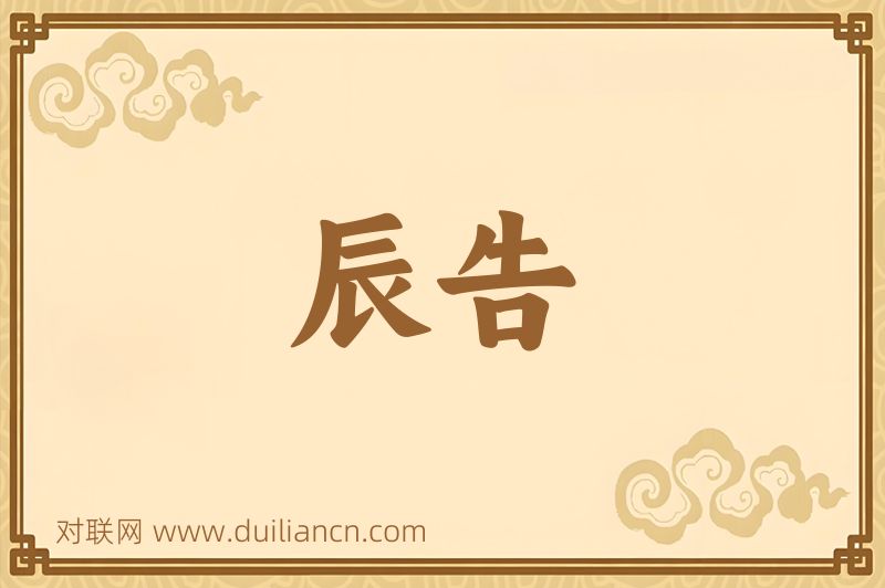 辰告词语的意思