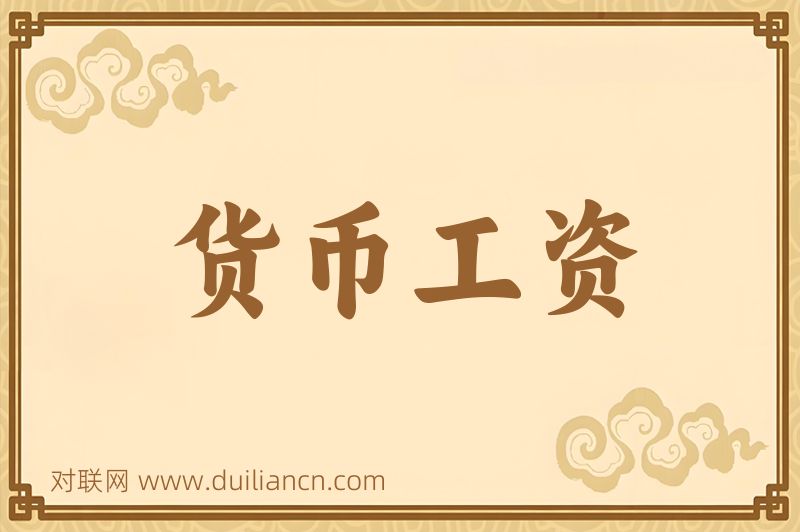 货币工资词语的意思