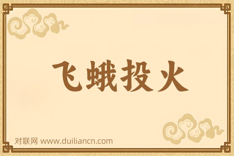 飞蛾投火词语的意思