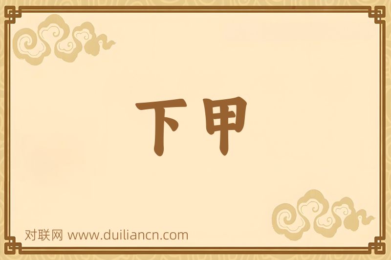 下甲词语的意思