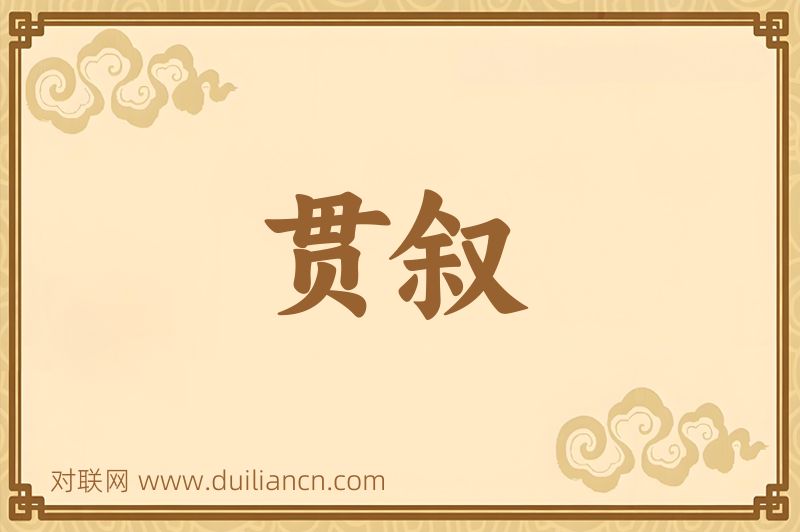 贯叙词语的意思