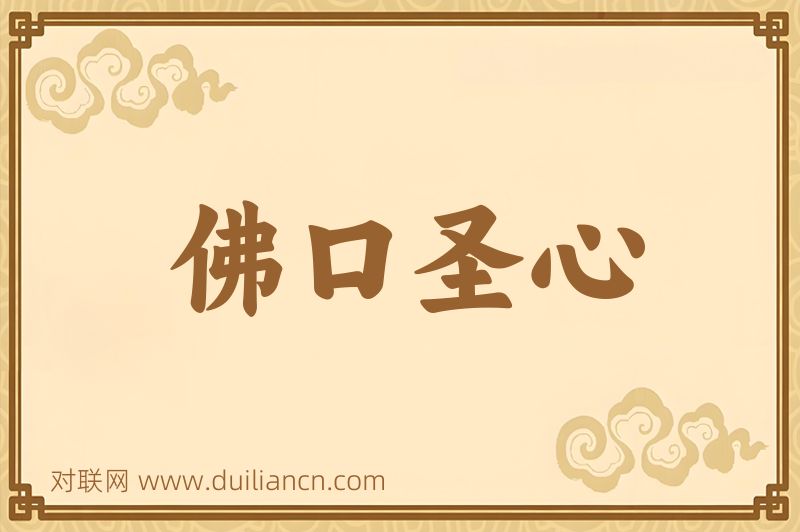 佛口圣心词语的意思