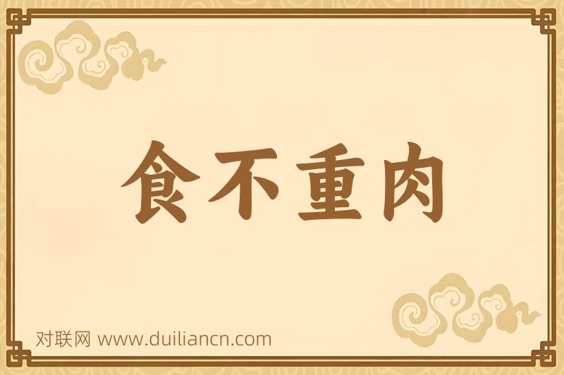 食不重肉词语的意思