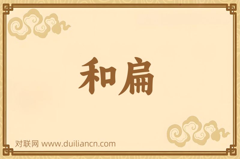 和扁词语的意思
