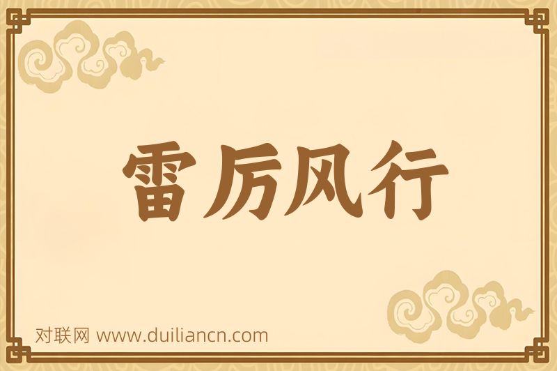 雷厉风行词语的意思