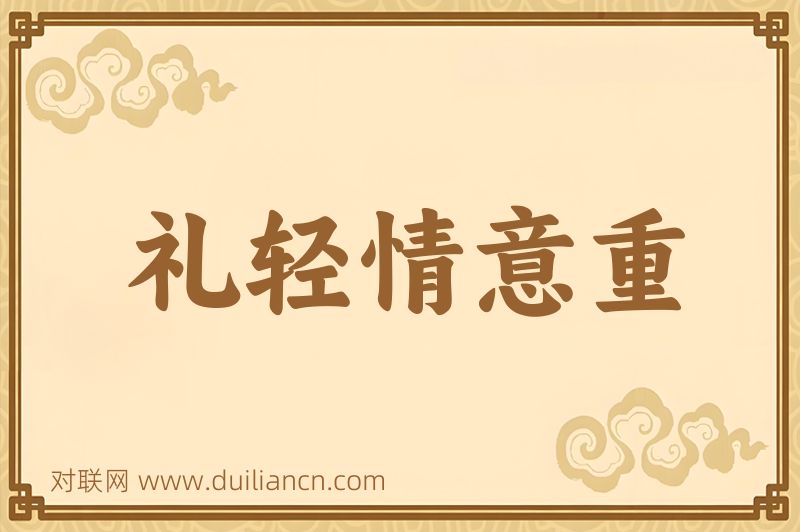 礼轻情意重词语的意思