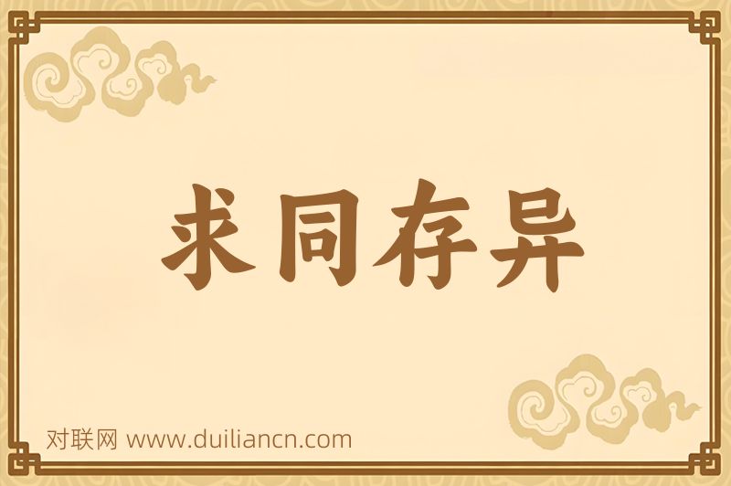 求同存异词语的意思