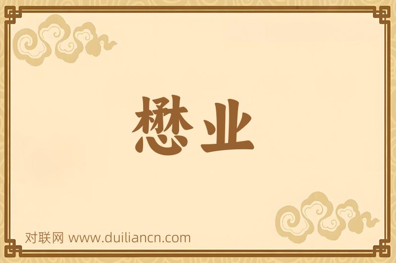 懋业词语的意思